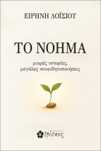 ΤΟ ΝΟΗΜΑ ΜΙΚΡΕΣ ΙΣΤΟΡΙΕΣ, ΜΕΓΑΛΕΣ ΣΥΝΕΙΔΗΤΟΠΟΙΗΣΕΙΣ