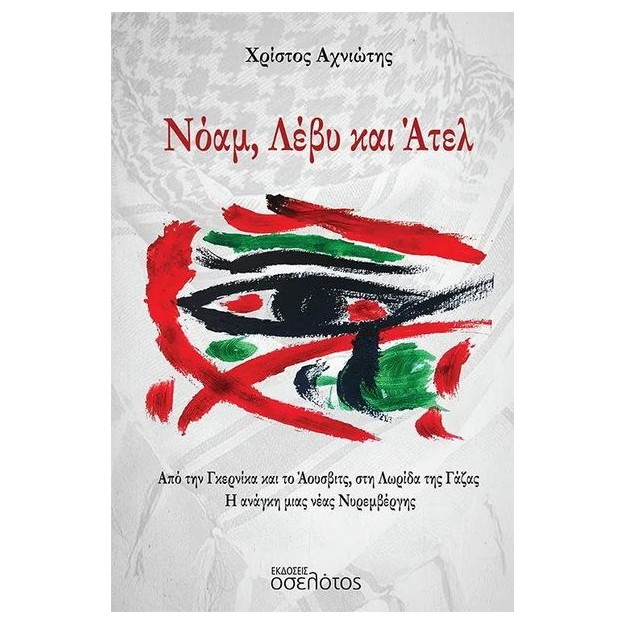 ΝΟΑΜ, ΛΕΒΥ ΚΑΙ ΑΤΕΛ : ΑΠΟ ΤΗΝ ΓΚΕΡΝΙΚΑ ΚΑΙ ΤΟ ΆΟΥΣΒΙΤΣ, ΣΤΗ ΛΩΡΙΔΑ ΤΗΣ ΓΑΖΑΣ. Η ΑΝΆΓΚΗ ΜΙΑΣ ΝΈΑΣ ΝΥΡΕΜΒΈΡΓΗΣ