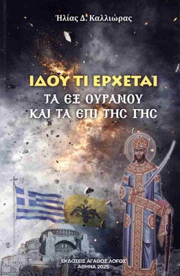 ΙΔΟΥ ΤΙ ΕΡΧΕΤΑΙ ΤΑ ΕΞ ΟΥΡΑΝΟΥ ΚΑΙ ΤΑ ΕΠΙ ΤΗΣ ΓΗΣ