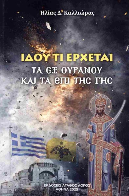 ΙΔΟΥ ΤΙ ΕΡΧΕΤΑΙ ΤΑ ΕΞ ΟΥΡΑΝΟΥ ΚΑΙ ΤΑ ΕΠΙ ΤΗΣ ΓΗΣ