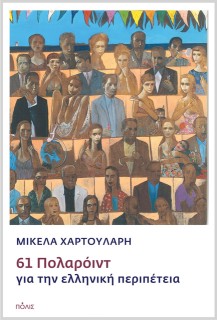 61 ΠΟΛΑΡΟΙΝΤ ΓΙΑ ΤΗΝ ΕΛΛΗΝΙΚΗ ΠΕΡΙΠΕΤΕΙΑ