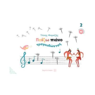 ΠΑΙΖΩ ΠΙΑΝΟ ΤΡΑΓΟΥΔΩΝΤΑΣ ΝΟ2