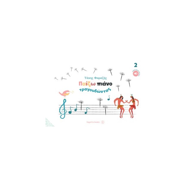 ΠΑΙΖΩ ΠΙΑΝΟ ΤΡΑΓΟΥΔΩΝΤΑΣ ΝΟ2