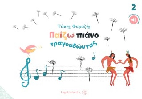 ΠΑΙΖΩ ΠΙΑΝΟ ΤΡΑΓΟΥΔΩΝΤΑΣ ΝΟ2