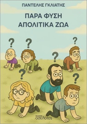 ΠΑΡΑ ΦΥΣΗ ΑΠΟΛΙΤΙΚΑ ΖΩΑ