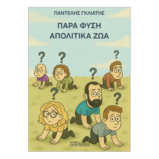 ΠΑΡΑ ΦΥΣΗ ΑΠΟΛΙΤΙΚΑ ΖΩΑ