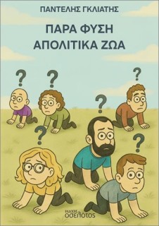 ΠΑΡΑ ΦΥΣΗ ΑΠΟΛΙΤΙΚΑ ΖΩΑ