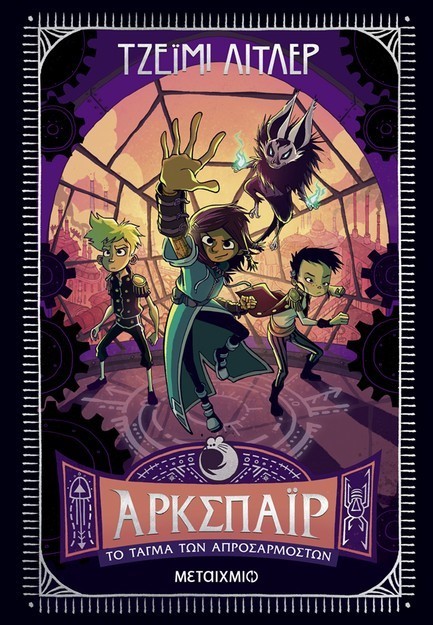 ΆΡΚΣΠΑΪΡ 2: ΤΟ ΤΑΓΜΑ ΤΩΝ ΑΠΡΟΣΑΡΜΟΣΤΩΝ