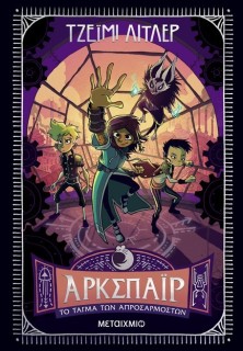 ΆΡΚΣΠΑΪΡ 2: ΤΟ ΤΑΓΜΑ ΤΩΝ ΑΠΡΟΣΑΡΜΟΣΤΩΝ