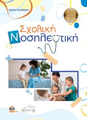 ΣΧΟΛΙΚΗ ΝΟΣΗΛΕΥΤΙΚΗ