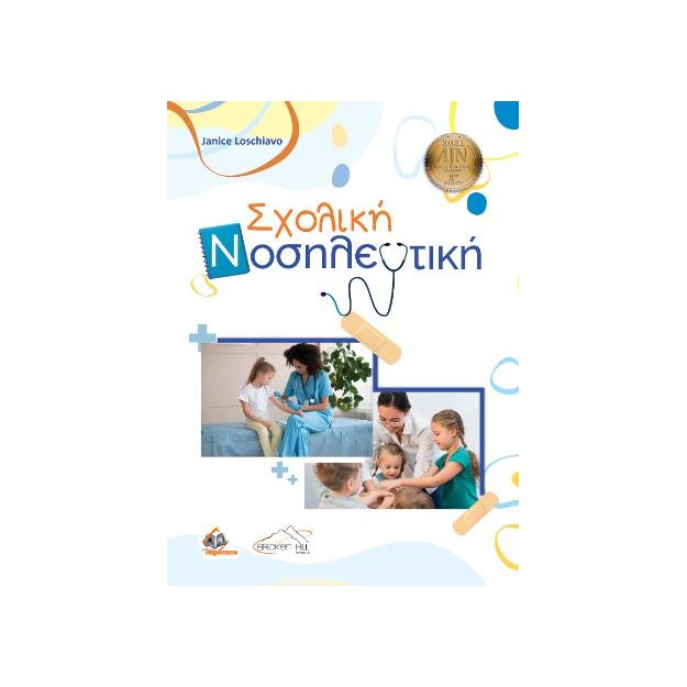 ΣΧΟΛΙΚΗ ΝΟΣΗΛΕΥΤΙΚΗ