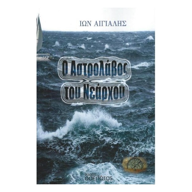 Ο ΑΣΤΡΟΛΑΒΟΣ ΤΟΥ ΝΕΑΡΧΟΥ