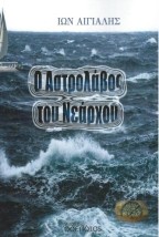 Ο ΑΣΤΡΟΛΑΒΟΣ ΤΟΥ ΝΕΑΡΧΟΥ