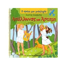 Η ΠΡΩΤΗ ΜΟΥ ΜΥΘΟΛΟΓΙΑ ΑΠΟΛΛΩΝΑΣ ΚΑΙ ΑΡΤΕΜΗ