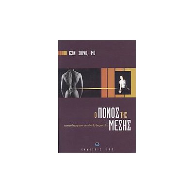 Ο ΠΟΝΟΣ ΤΗΣ ΜΕΣΗΣ ΚΑΤΑΝΟΗΣΗ ΤΩΝ ΑΙΤΙΩΝ ΚΑΙ ΘΕΡΑΠΕΙΑ