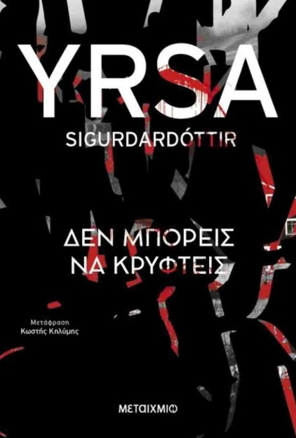 ΔΕΝ ΜΠΟΡΕΙΣ ΝΑ ΚΡΥΦΤΕΙΣ