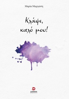 ΚΛΑΨΕ, ΚΑΛΟ ΜΟΥ!