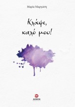 ΚΛΑΨΕ, ΚΑΛΟ ΜΟΥ!