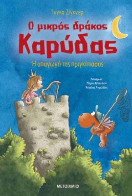 Ο ΜΙΚΡΟΣ ΔΡΑΚΟΣ ΚΑΡΥΔΑΣ 30: Η ΑΠΑΓΩΓΗ ΤΗΣ ΠΡΙΓΚΙΠΙΣΣΑΣ