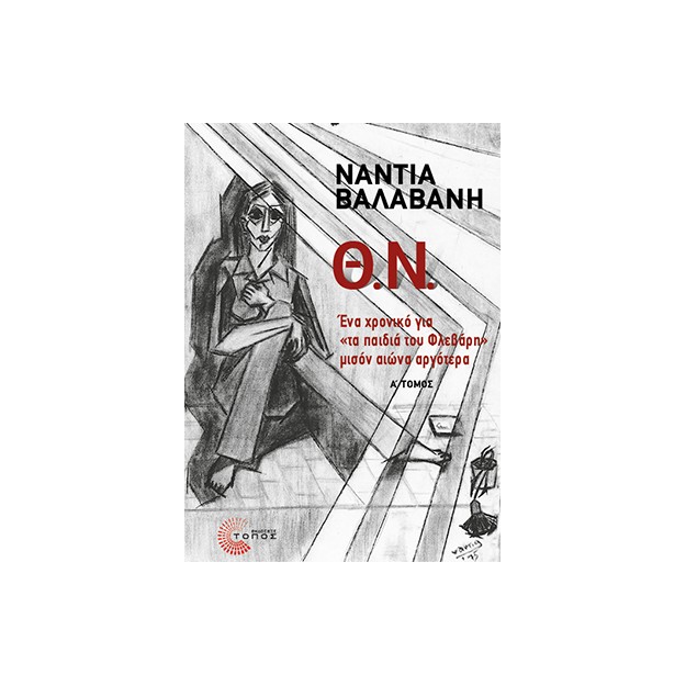 Θ.Ν. - Α΄ ΤΟΜΟΣ ΕΝΑ ΧΡΟΝΙΚΟ ΓΙΑ «ΤΑ ΠΑΙΔΙΑ ΤΟΥ ΦΛΕΒΑΡΗ» ΜΙΣΟΝ ΑΙΩΝΑ ΑΡΓΟΤΕΡΑ