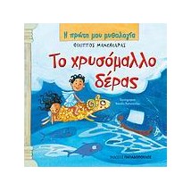 Η ΠΡΩΤΗ ΜΟΥ ΜΥΘΟΛΟΓΙΑ ΤΟ ΧΡΥΣΟΜΑΛΛΟ ΔΕΡΑΣ