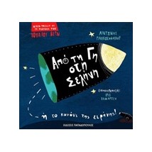 ΜΙΚΡΑ ΤΑΞΙΔΙΑ ΜΕ ΤΗ ΦΑΝΤΑΣΙΑ ΤΟΥ ΙΟΥΛΙΟΥ ΒΕΡΝ:ΑΠΟ ΤΗ ΓΗ ΣΤΗ ΣΕΛΗΝΗ Η ΤΟ ΚΑΝΟΝΙ ΤΗΣ ΕΙΡΗΝΗΣ!