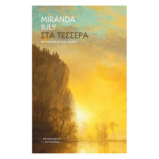 ΣΤΑ ΤΕΣΣΕΡΑ