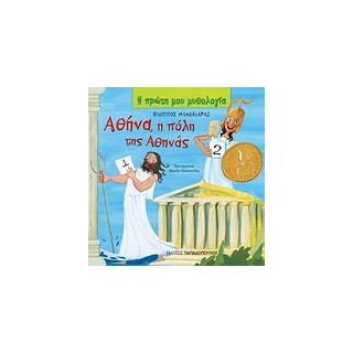 Η ΠΡΩΤΗ ΜΟΥ ΜΥΘΟΛΟΓΙΑ ΑΘΗΝΑ Η ΠΟΛΗ ΤΗΣ ΑΘΗΝΑΣ