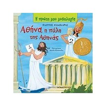 Η ΠΡΩΤΗ ΜΟΥ ΜΥΘΟΛΟΓΙΑ ΑΘΗΝΑ Η ΠΟΛΗ ΤΗΣ ΑΘΗΝΑΣ