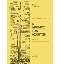 Ο ΔΡΟΜΟΣ ΤΩΝ ΑΣΚΗΤΩΝ