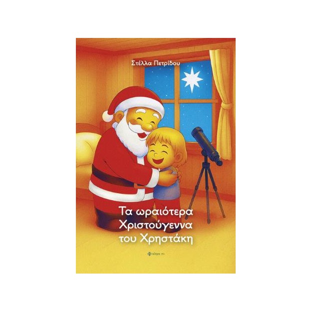 ΤΑ ΩΡΑΙΟΤΕΡΑ ΧΡΙΣΤΟΥΓΕΝΝΑ ΤΟΥ ΧΡΗΣΤΑΚΗ
