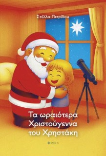 ΤΑ ΩΡΑΙΟΤΕΡΑ ΧΡΙΣΤΟΥΓΕΝΝΑ ΤΟΥ ΧΡΗΣΤΑΚΗ