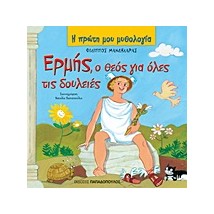 Η ΠΡΩΤΗ ΜΟΥ ΜΥΘΟΛΟΓΙΑ ΕΡΜΗΣ Ο ΘΕΟΣ ΓΙΑ ΟΛΕΣ ΤΙΣ ΔΟΥΛΕΙΕΣ