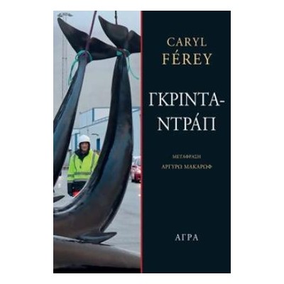 ΓΚΡΙΝΤΑΝΤΡΑΠ