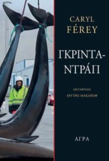 ΓΚΡΙΝΤΑΝΤΡΑΠ