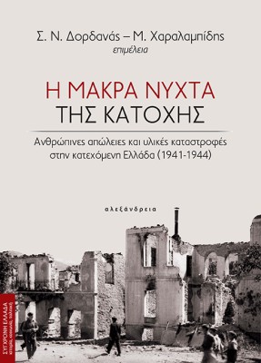 Η ΜΑΚΡΑ ΝΥΧΤΑ ΤΗΣ ΚΑΤΟΧΗΣ : ΑΝΘΡΩΠΙΝΕΣ ΑΠΩΛΕΙΕΣ ΚΑΙ ΥΛΙΚΕΣ ΚΑΤΑΣΤΡΟΦΕΣ ΣΤΗΝ ΚΑΤΕΧΟΜΕΝΗ ΕΛΛΑΔΑ (1941-1944)
