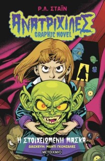 ΑΝΑΤΡΙΧΙΛΕΣ 1 GRAPHIC NOVEL: Η ΣΤΟΙΧΕΙΩΜΕΝΗ ΜΑΣΚΑ