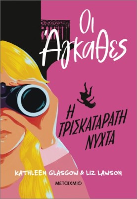 ΟΙ ΆΓΚΑΘΕΣ 2: Η ΤΡΙΣΚΑΤΑΡΑΤΗ ΝΥΧΤΑ