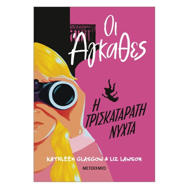 ΟΙ ΆΓΚΑΘΕΣ 2: Η ΤΡΙΣΚΑΤΑΡΑΤΗ ΝΥΧΤΑ