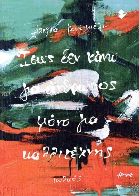 ΊΣΩΣ ΔΕΝ ΚΑΝΩ ΓΙΑ ΑΝΘΡΩΠΟΣ ΜΟΝΟ ΓΙΑ ΚΑΛΛΙΤΕΧΝΗΣ