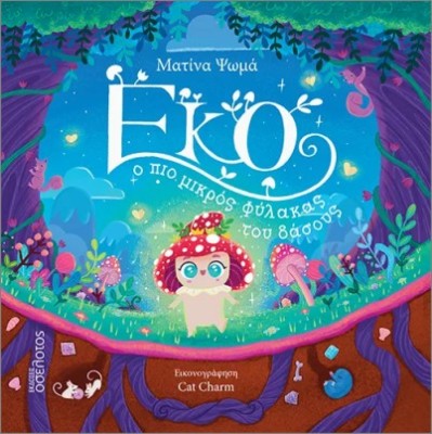 ΕΚΟ Ο ΠΙΟ ΜΙΚΡΟΣ ΦΥΛΑΚΑΣ ΤΟΥ ΔΑΣΟΥΣ