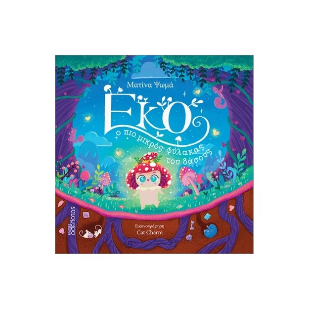 ΕΚΟ Ο ΠΙΟ ΜΙΚΡΟΣ ΦΥΛΑΚΑΣ ΤΟΥ ΔΑΣΟΥΣ