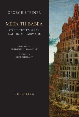 ΜΕΤΑ ΤΗ ΒΑΒΕΛ