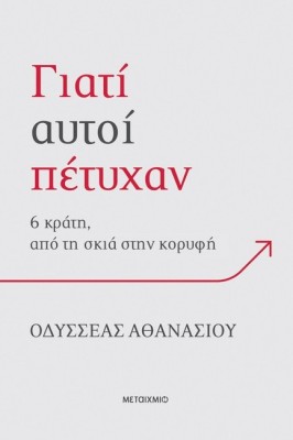 ΓΙΑΤΙ ΑΥΤΟΙ ΠΕΤΥΧΑΝ; 6 ΚΡΑΤΗ, ΑΠΟ ΤΗ ΣΚΙΑ ΣΤΗΝ ΚΟΡΥΦΗ