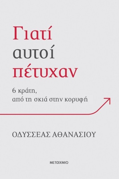 ΓΙΑΤΙ ΑΥΤΟΙ ΠΕΤΥΧΑΝ; 6 ΚΡΑΤΗ, ΑΠΟ ΤΗ ΣΚΙΑ ΣΤΗΝ ΚΟΡΥΦΗ