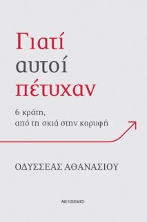ΓΙΑΤΙ ΑΥΤΟΙ ΠΕΤΥΧΑΝ; 6 ΚΡΑΤΗ, ΑΠΟ ΤΗ ΣΚΙΑ ΣΤΗΝ ΚΟΡΥΦΗ