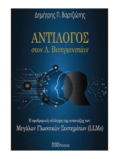 ΑΝΤΙΛΟΓΟΣ ΣΤΟΝ Λ.ΒΙΤΤΓΚΕΝΣΤΑΙΝ : Η ΠΡΟΔΡΟΜΙΚΗ ΣΥΛΛΗΨΗ ΤΗΣ ΑΝΑΠΤΥΞΗΣ ΤΩΝ ΜΕΓΑΛΩΝ ΓΛΩΣΣΙΚΩΝ ΣΥΣΤΗΜΑΤΩΝ (LLMS)