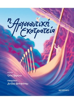 Η ΑΡΓΟΝΑΥΤΙΚΗ ΕΚΣΤΡΑΤΕΙΑ