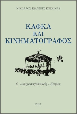 ΚΑΦΚΑ ΚΑΙ ΚΙΝΗΜΑΤΟΓΡΑΦΟΣ
