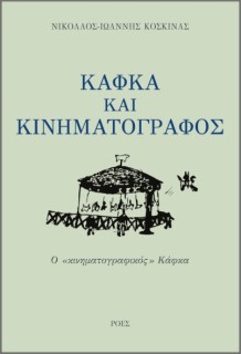 ΚΑΦΚΑ ΚΑΙ ΚΙΝΗΜΑΤΟΓΡΑΦΟΣ